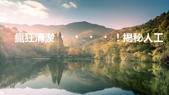瘋狂清淤！揭秘人工清淤價格表，你絕對想知道的神秘數(shù)字是多少？